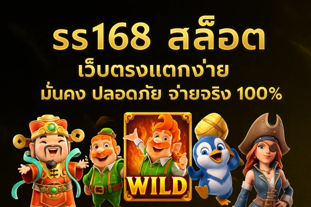 ss168 สล็อต เว็บตรงแตกง่าย มั่นคง ปลอดภัย จ่ายจริง 100%