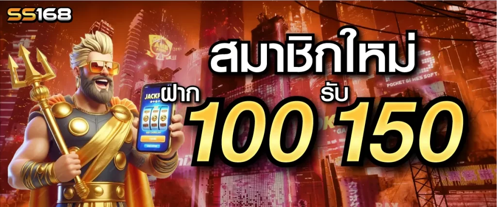 โปรโมชั่นสมาชิกใหม่ เว็บสล็อตมาตารฐานที่สุกในไทย ss168