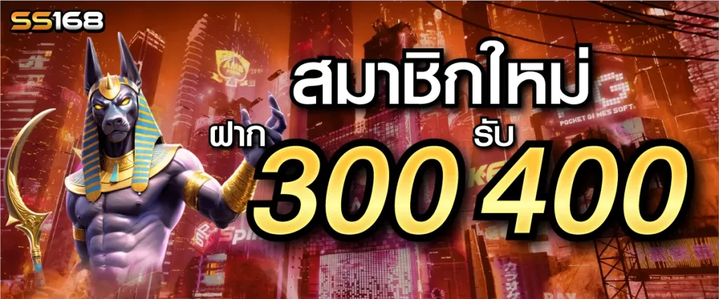 โปรโมชั่นสมาชิกใหม่ เว็บสล็อตมาตารฐานที่สุกในไทย ss168