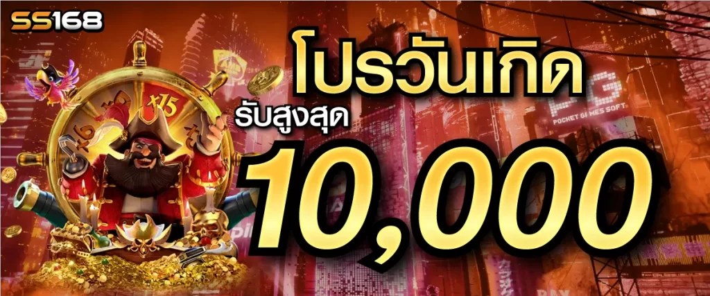 โปรโมชั่นวันเกิด ss168