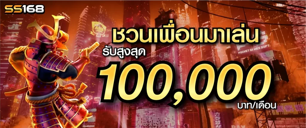 ชวนเพื่อนรับสูงสุด 100,000 บาท ss168